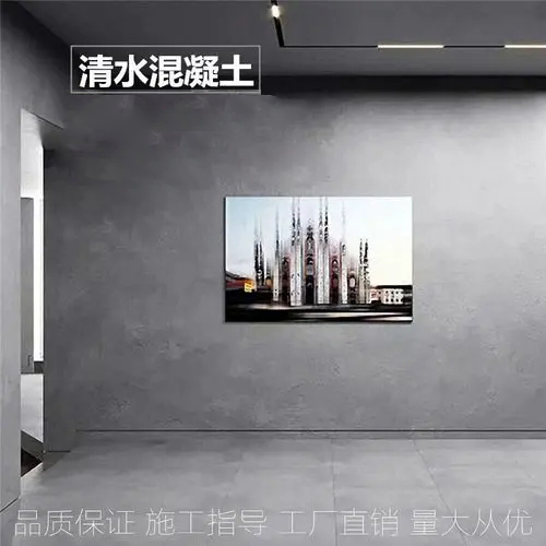 仿清水混凝土哪里好?它和清水混凝土有什么區別?